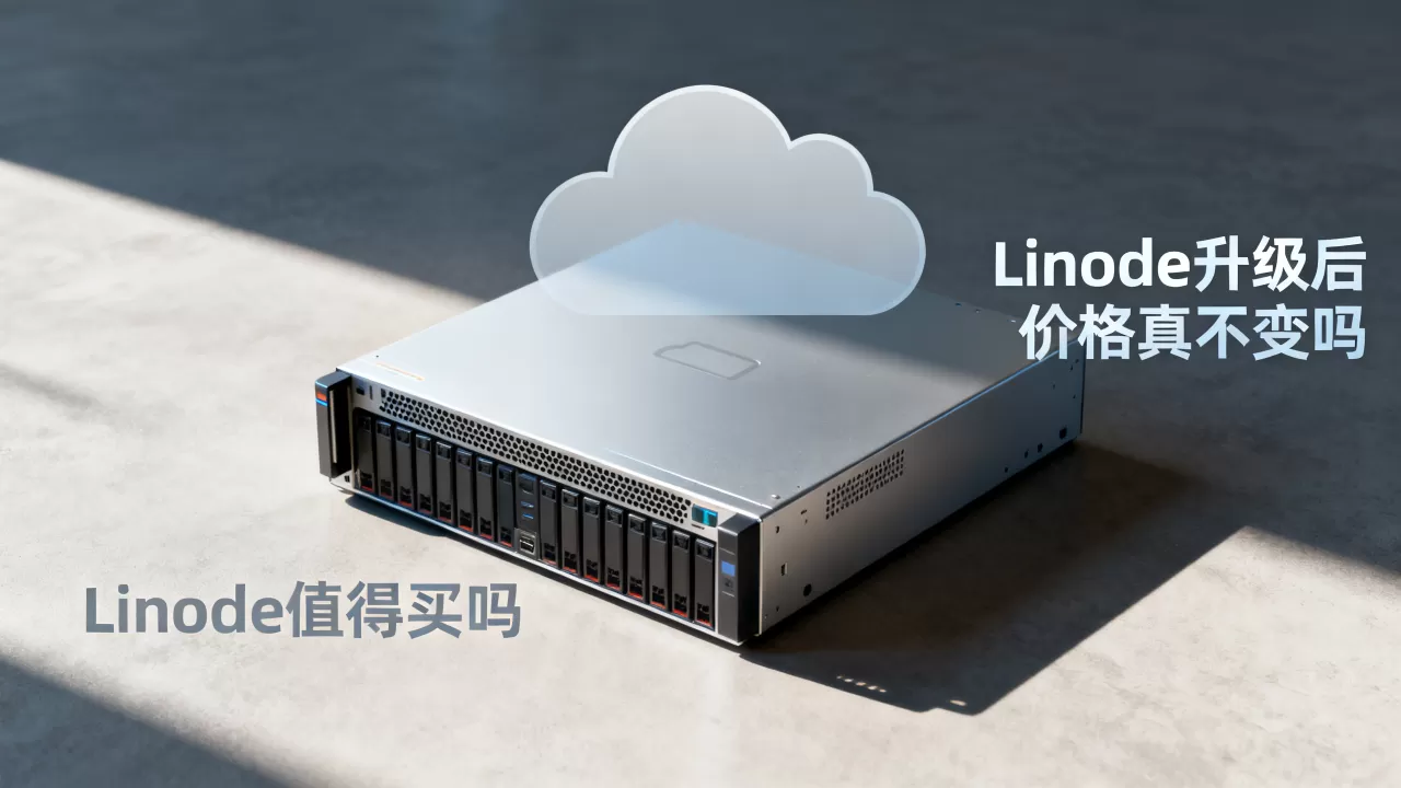 Linode升级后价格真不变吗,Linode值得买吗 Linode升级后价格真不变吗,Linode值得买吗