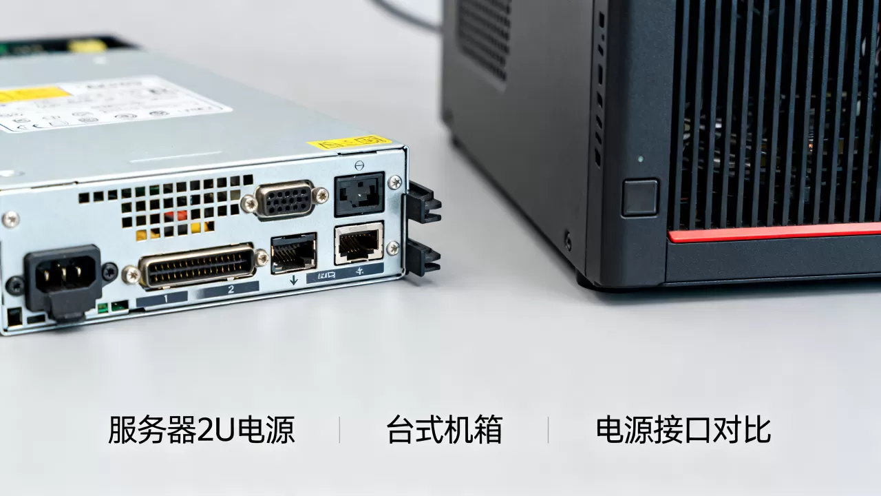 服务器2U电源能装进台式机箱吗,电源接口一样吗 服务器2U电源能装进台式机箱吗,电源接口一样吗