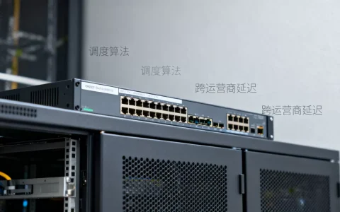 调度算法如何降低跨运营商延迟？，跨运营商延迟怎么解决？