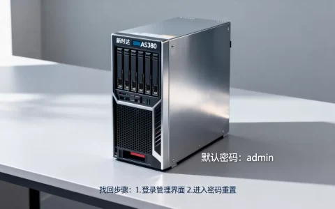 新时达AS380服务器默认密码是多少，怎么找回密码？