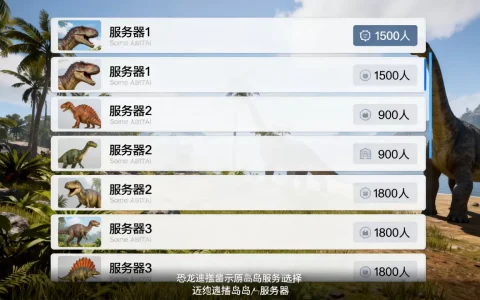 恐龙岛都有哪些服务器可选，恐龙岛哪个服务器人最多？
