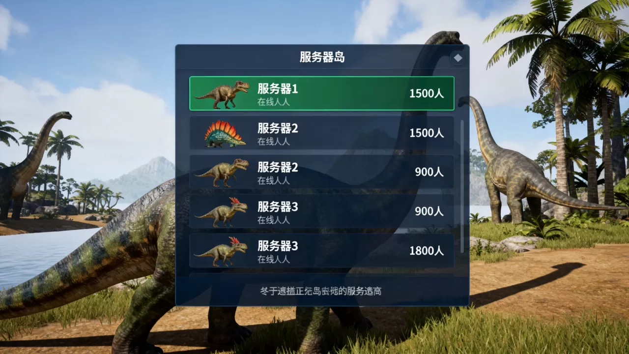 恐龙岛都有哪些服务器可选,恐龙岛哪个服务器人最多? 恐龙岛都有哪些服务器可选,恐龙岛哪个服务器人最多?