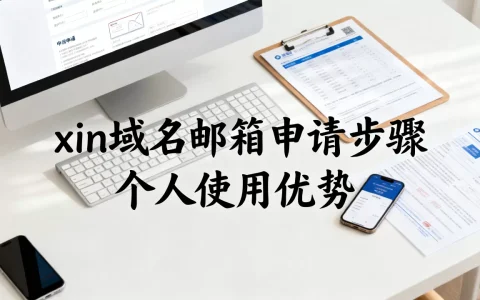 xin域名邮箱怎么申请？个人用有什么优势？
