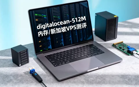 digitalocean-512M内存/新加坡VPS测评