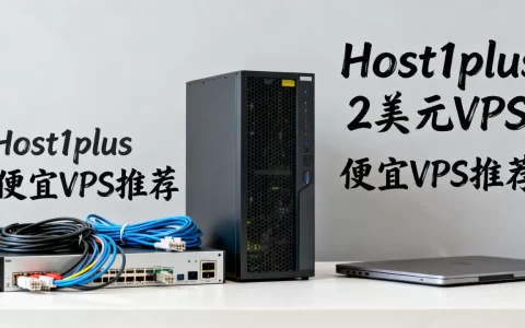 Host1plus的2美元VPS值得买吗，便宜VPS哪家好？