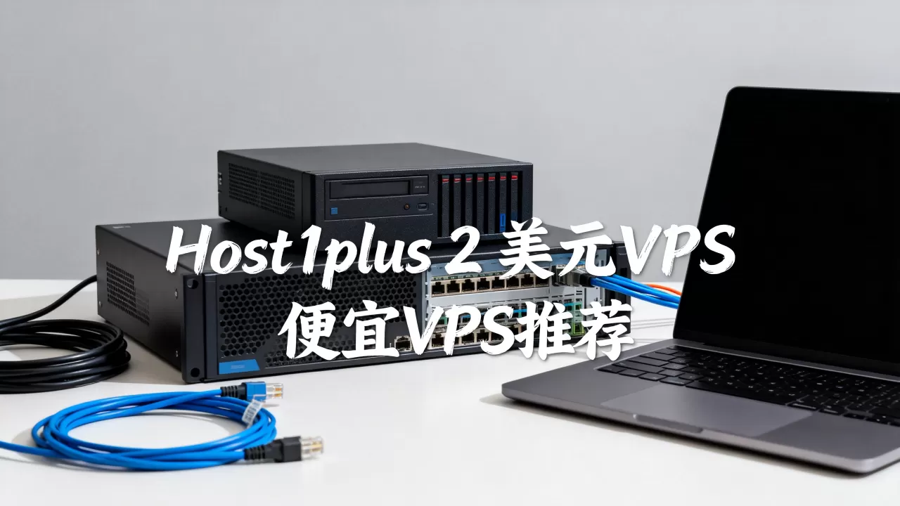 Host1plus的2美元VPS值得买吗,便宜VPS哪家好? Host1plus的2美元VPS值得买吗,便宜VPS哪家好?