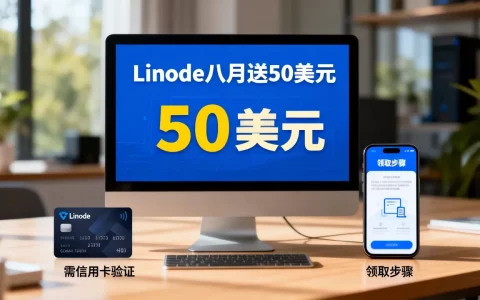Linode八月送50美元要信用卡吗，怎么领取