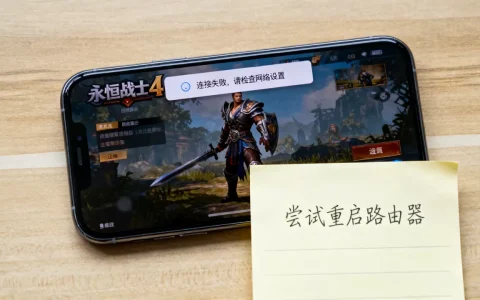 ios永恒战士4连接不到服务器怎么办，网络连接失败怎么解决