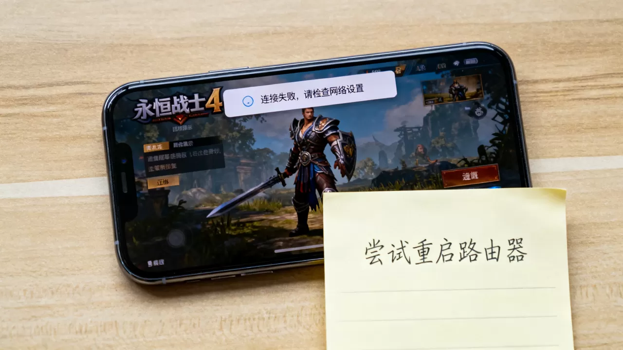 ios永恒战士4连接不到服务器怎么办,网络连接失败怎么解决 ios永恒战士4连接不到服务器怎么办,网络连接失败怎么解决