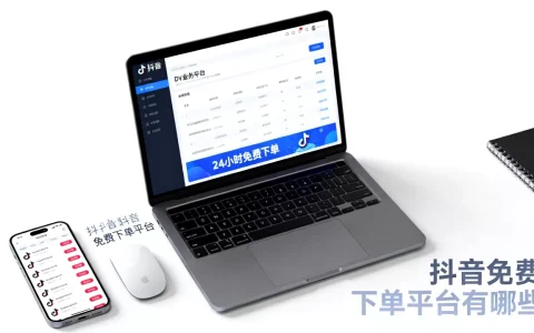 DY业务平台24小时免费下单官网在哪，抖音免费下单平台有哪些