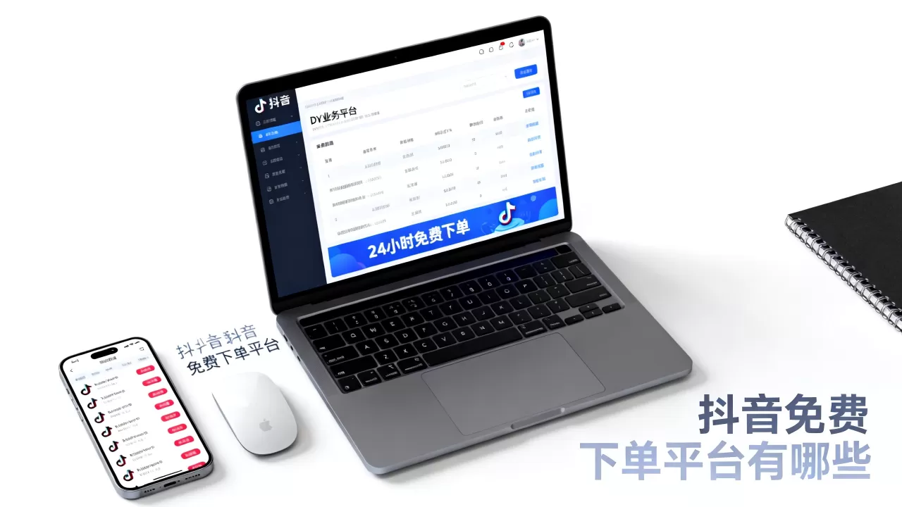 DY业务平台24小时免费下单官网在哪,抖音免费下单平台有哪些 DY业务平台24小时免费下单官网在哪,抖音免费下单平台有哪些