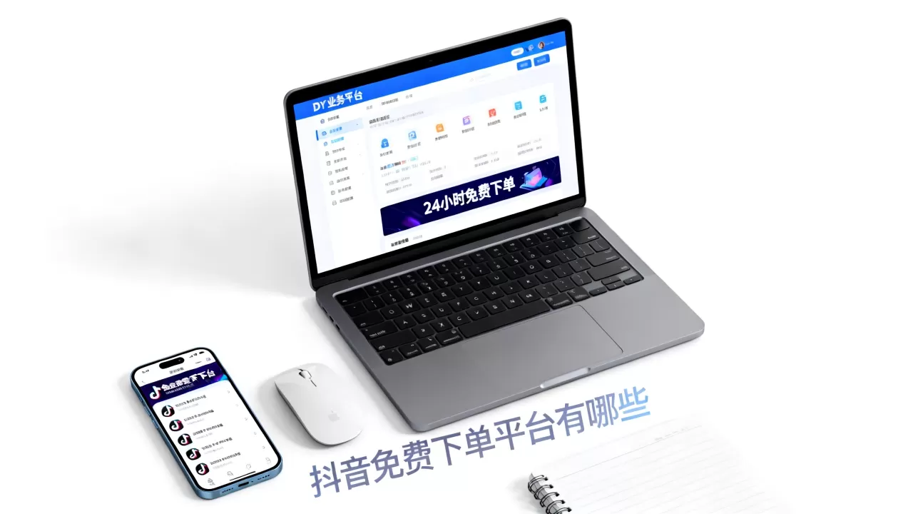 DY业务平台24小时免费下单官网在哪,抖音免费下单平台有哪些 DY业务平台24小时免费下单官网在哪,抖音免费下单平台有哪些
