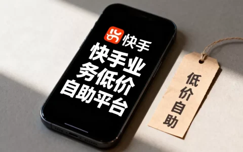 快手业务低价自助平台是真的吗，快手低价自助平台有哪些