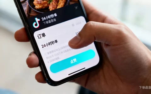 抖音点赞业务能24小时秒单吗，哪里下单最靠谱？
