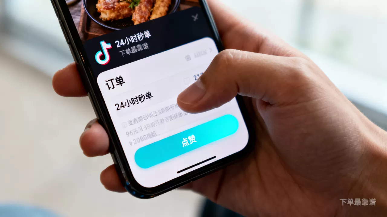 抖音点赞业务能24小时秒单吗,哪里下单最靠谱? 抖音点赞业务能24小时秒单吗,哪里下单最靠谱?