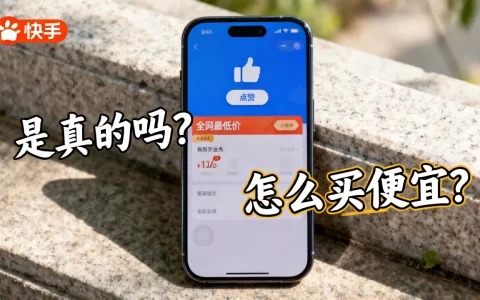 快手点赞业务全网最低价是真的吗？，怎么买便宜？