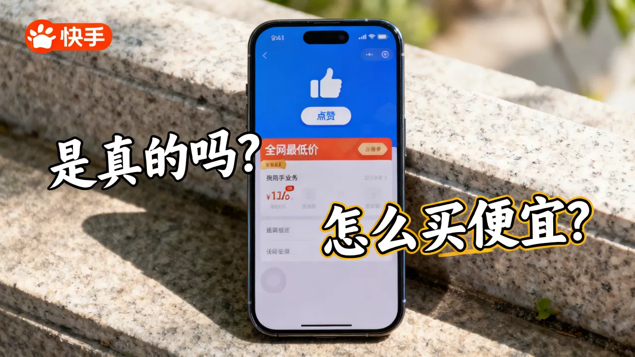 快手点赞业务全网最低价是真的吗?,怎么买便宜? 快手点赞业务全网最低价是真的吗?,怎么买便宜?