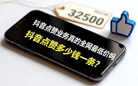 抖音点赞业务真的全网最低价吗，抖音点赞多少钱一条？