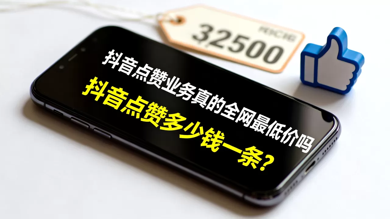 抖音点赞业务真的全网最低价吗,抖音点赞多少钱一条? 抖音点赞业务真的全网最低价吗,抖音点赞多少钱一条?