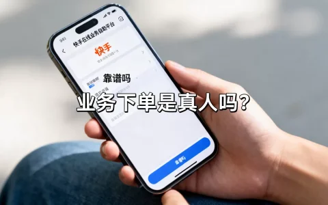 快手在线业务自助平台业务下单是真人吗？,靠谱吗