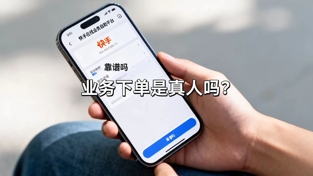 快手在线业务自助平台业务下单是真人吗?,靠谱吗 快手在线业务自助平台业务下单是真人吗?,靠谱吗