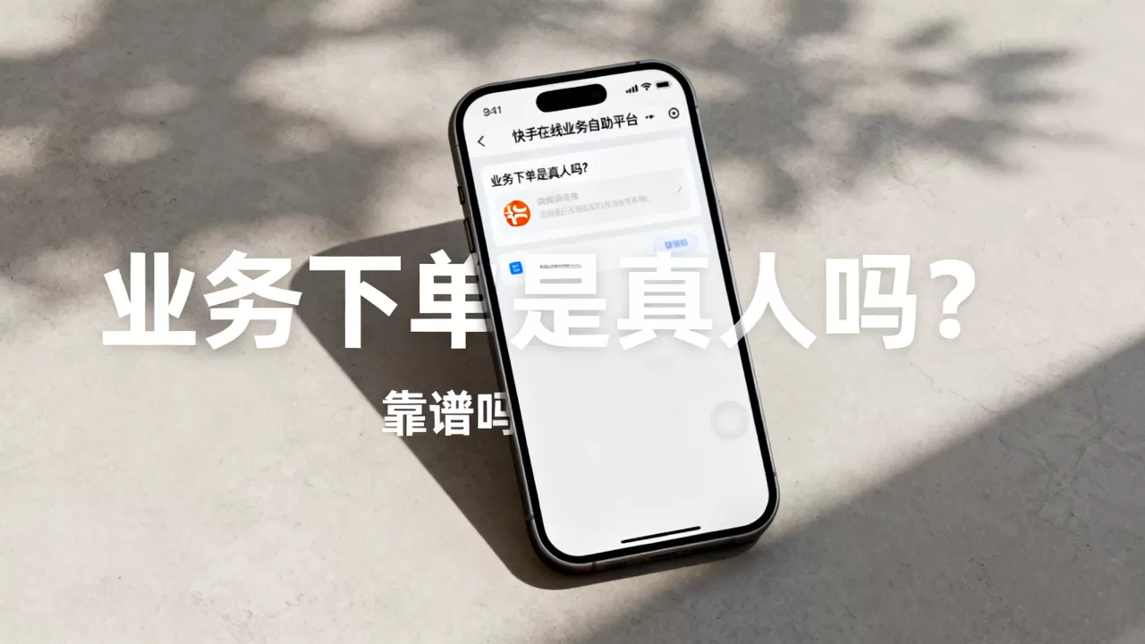 快手在线业务自助平台业务下单是真人吗?,靠谱吗 快手在线业务自助平台业务下单是真人吗?,靠谱吗
