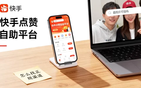 快手点赞自助平台超低价可信吗，怎么找正规渠道
