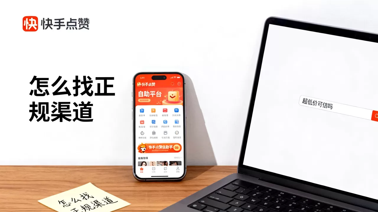 快手点赞自助平台超低价可信吗,怎么找正规渠道 快手点赞自助平台超低价可信吗,怎么找正规渠道