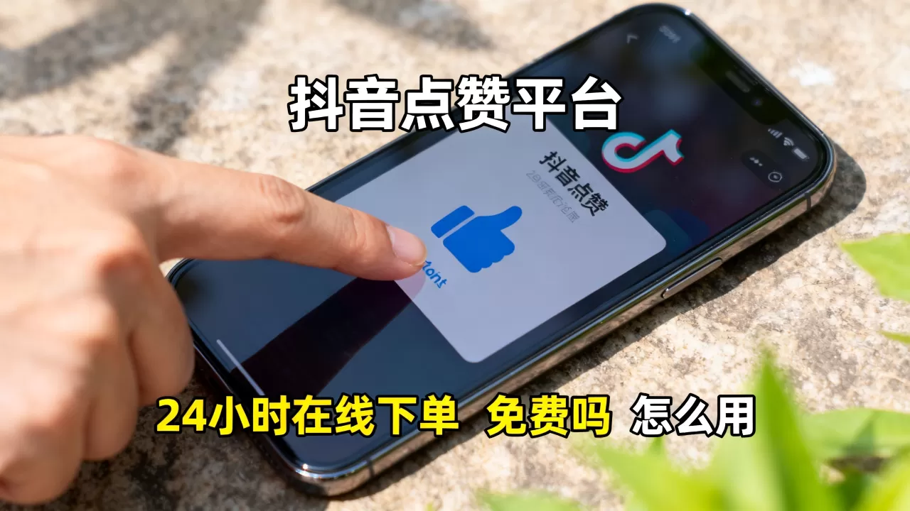 抖音点赞平台24小时在线下单免费吗,怎么用? 抖音点赞平台24小时在线下单免费吗,怎么用?
