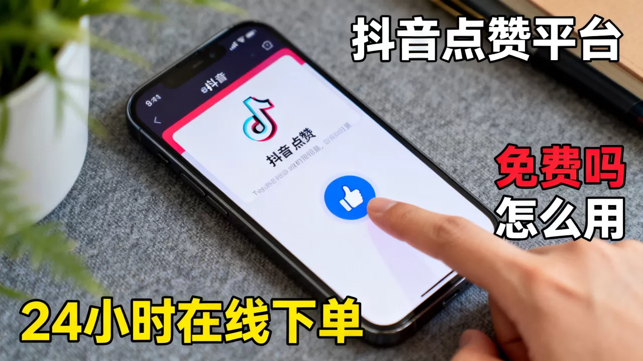 抖音点赞平台24小时在线下单免费吗,怎么用? 抖音点赞平台24小时在线下单免费吗,怎么用?