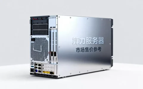 算力服务器一台多少钱，市场售价大概多少钱？