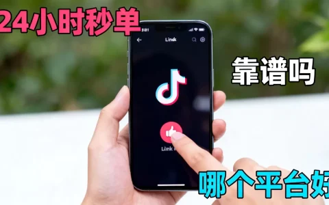 抖音点赞平台24小时秒单业务靠谱吗，哪个平台好？
