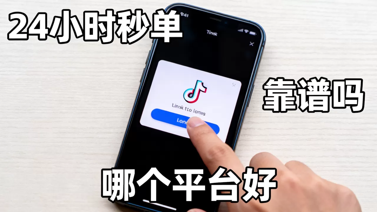 抖音点赞平台24小时秒单业务靠谱吗,哪个平台好? 抖音点赞平台24小时秒单业务靠谱吗,哪个平台好?