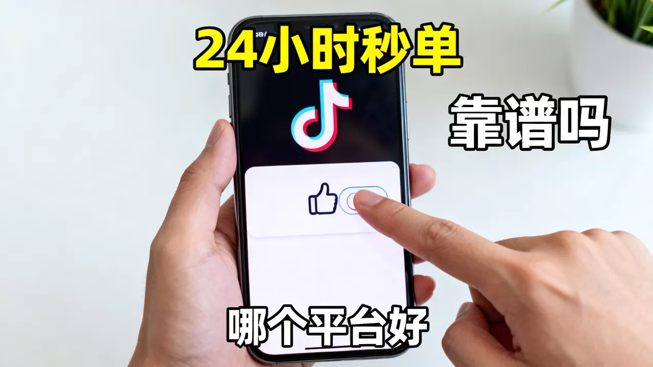 抖音点赞平台24小时秒单业务靠谱吗,哪个平台好? 抖音点赞平台24小时秒单业务靠谱吗,哪个平台好?