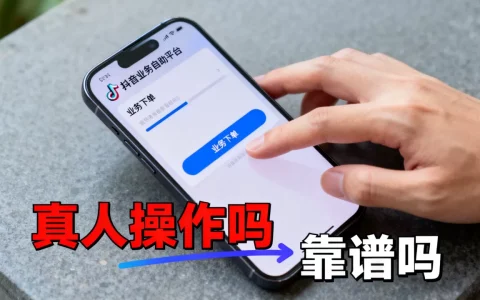 抖音业务自助平台业务下单是真人操作吗，靠谱吗