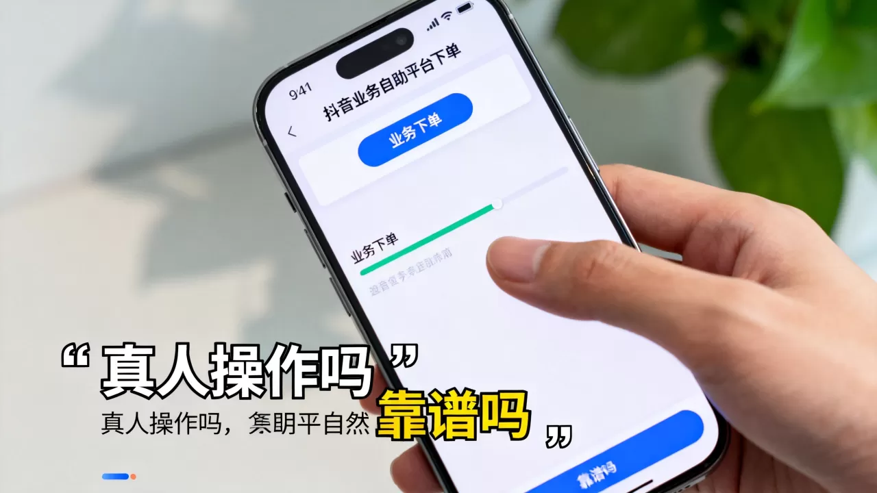 抖音业务自助平台业务下单是真人操作吗,靠谱吗 抖音业务自助平台业务下单是真人操作吗,靠谱吗