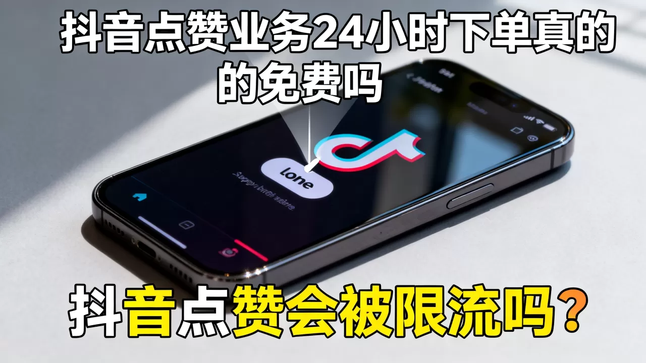 抖音点赞业务24小时下单真的免费吗,抖音点赞会被限流吗? 抖音点赞业务24小时下单真的免费吗,抖音点赞会被限流吗?
