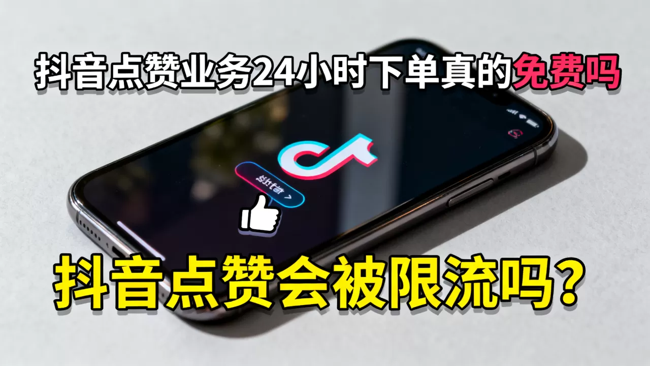 抖音点赞业务24小时下单真的免费吗,抖音点赞会被限流吗? 抖音点赞业务24小时下单真的免费吗,抖音点赞会被限流吗?
