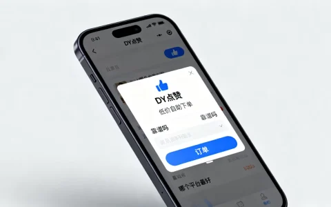 DY点赞低价自助下单靠谱吗，哪个平台最好