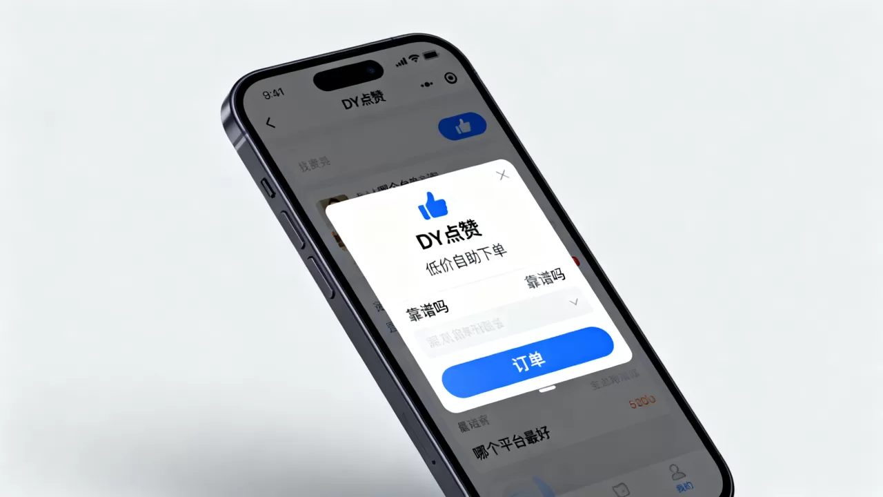 DY点赞低价自助下单靠谱吗,哪个平台最好 DY点赞低价自助下单靠谱吗,哪个平台最好