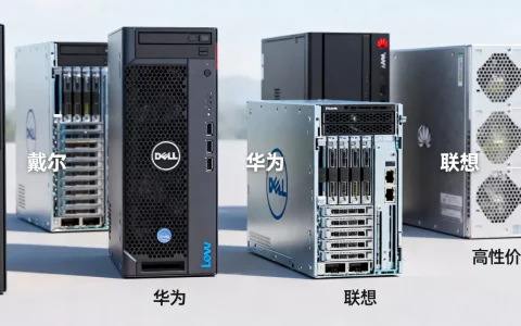 做服务器的厂商都有哪些？，哪家性价比更高？