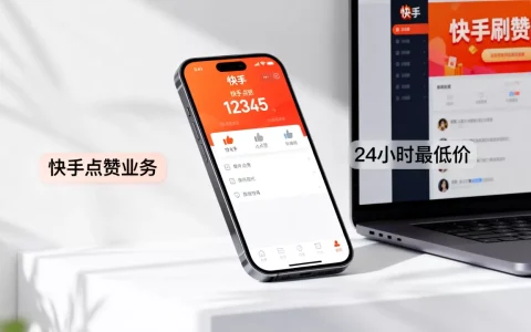快手点赞业务24小时最低价是真的吗，快手刷赞平台哪个好