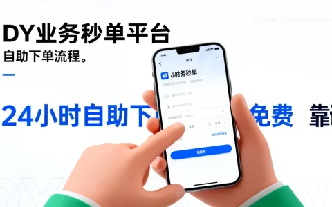DY业务秒单平台24小时自助下单真的免费吗，靠谱吗