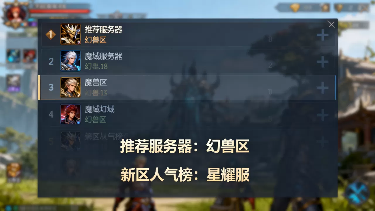 魔域推荐服务器有哪些选择,哪个新区人气最高? 魔域推荐服务器有哪些选择,哪个新区人气最高?