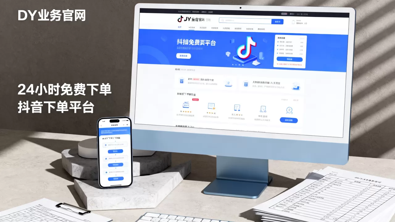DY业务24小时免费下单平台官网靠谱吗,抖音下单平台有哪些 DY业务24小时免费下单平台官网靠谱吗,抖音下单平台有哪些