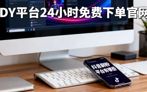 DY平台24小时免费下单官网靠谱吗，抖音刷粉平台有哪些？