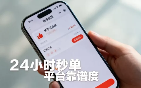 快手点赞业务24小时秒单是真的吗，哪个平台最靠谱？