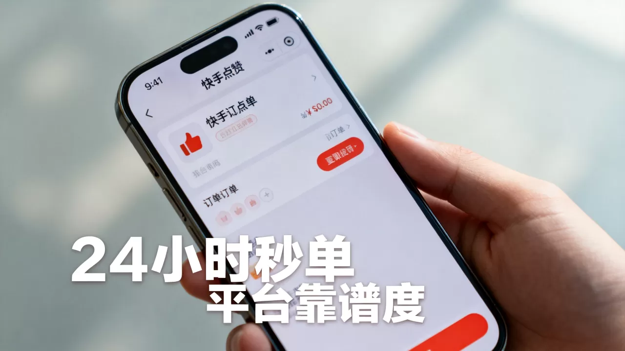 快手点赞业务24小时秒单是真的吗,哪个平台最靠谱? 快手点赞业务24小时秒单是真的吗,哪个平台最靠谱?
