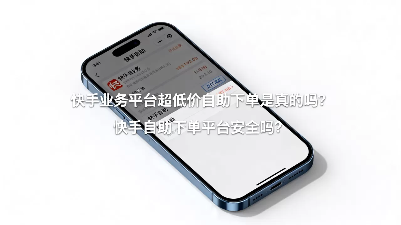 快手业务平台超低价自助下单是真的吗,快手自助下单平台安全吗 快手业务平台超低价自助下单是真的吗,快手自助下单平台安全吗