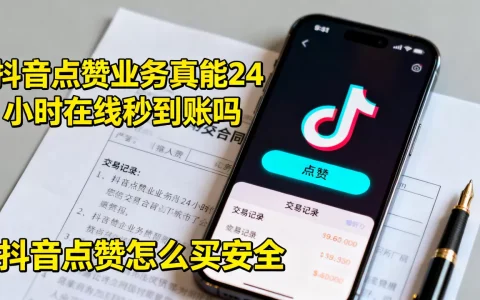 抖音点赞业务真能24小时在线秒到账吗，抖音点赞怎么买安全